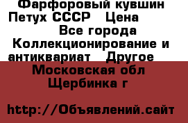 Фарфоровый кувшин Петух СССР › Цена ­ 1 500 - Все города Коллекционирование и антиквариат » Другое   . Московская обл.,Щербинка г.
